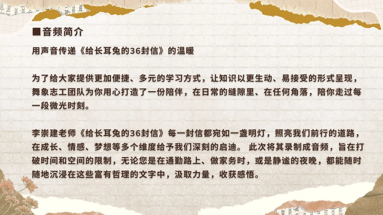 簡體-音頻系列 -【公益免費】李崇建給長耳兔的36封信.jpg